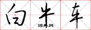 钱沛云白牛车行书怎么写