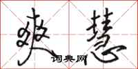 骆恒光爽慧行书怎么写