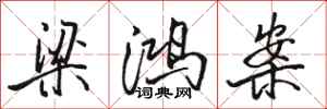 骆恒光梁鸿案行书怎么写