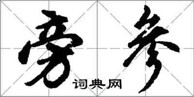 胡问遂旁参行书怎么写