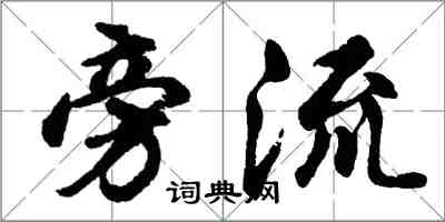 胡问遂旁流行书怎么写