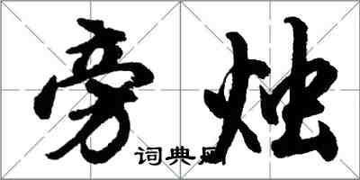 胡问遂旁烛行书怎么写