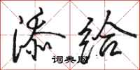 骆恒光添给行书怎么写