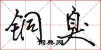 骆恒光铜臭行书怎么写