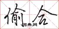 骆恒光偷合行书怎么写