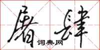骆恒光屠肆行书怎么写