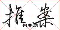 骆恒光推案行书怎么写
