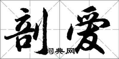 胡问遂剖爱行书怎么写