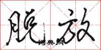 骆恒光脱放行书怎么写