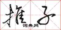 骆恒光推子行书怎么写