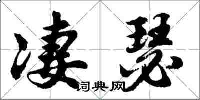 胡问遂凄瑟行书怎么写