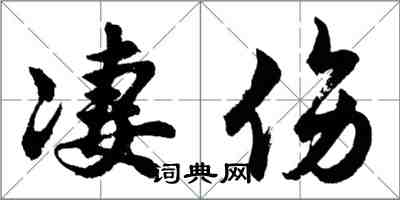 胡问遂凄伤行书怎么写
