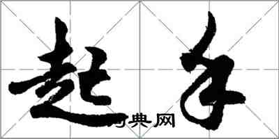 胡问遂起手行书怎么写