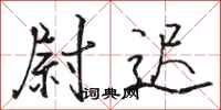 骆恒光尉迟行书怎么写