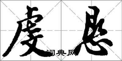 胡问遂虔恳行书怎么写