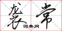 骆恒光袭常行书怎么写