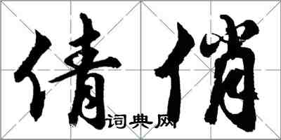 胡问遂倩俏行书怎么写