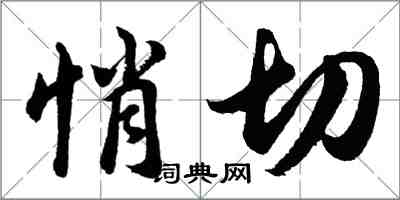 胡问遂悄切行书怎么写