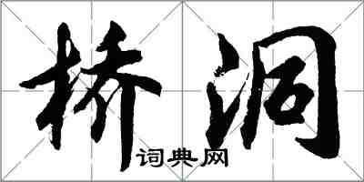 胡问遂桥洞行书怎么写