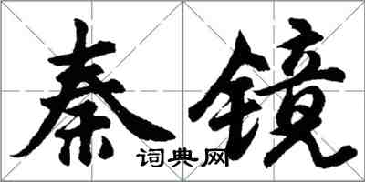胡问遂秦镜行书怎么写