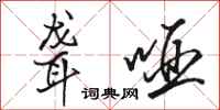 骆恒光聋哑行书怎么写