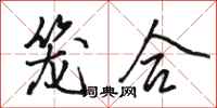 骆恒光笼合行书怎么写