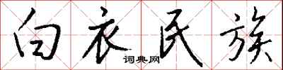 钱沛云白衣民族行书怎么写