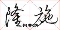 骆恒光隆施行书怎么写