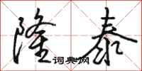 骆恒光隆泰行书怎么写