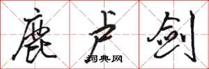 骆恒光鹿卢剑行书怎么写