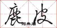 骆恒光鹿皮行书怎么写