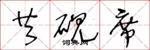 王冬龄共砚席草书怎么写