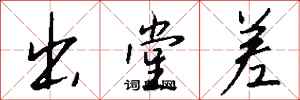 钱沛云出堂差行书怎么写