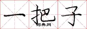 庞中华一把子楷书怎么写