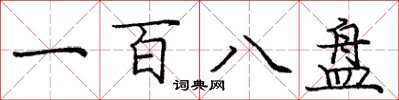 庞中华一百八盘楷书怎么写