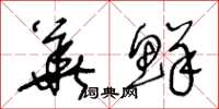 王冬龄华鲜草书怎么写