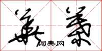 王冬龄华叶草书怎么写