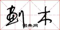 王冬龄划木草书怎么写