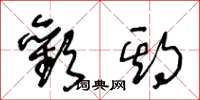 王冬龄欢期草书怎么写
