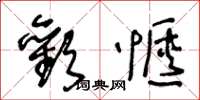 王冬龄欢惬草书怎么写