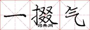 庞中华一掇气楷书怎么写