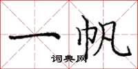 庞中华一帆楷书怎么写