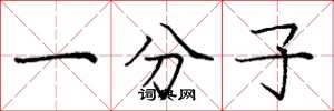 庞中华一分子楷书怎么写