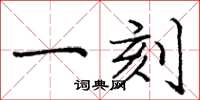 庞中华一刻楷书怎么写