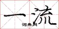 庞中华一流楷书怎么写