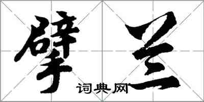 胡问遂擘兰行书怎么写