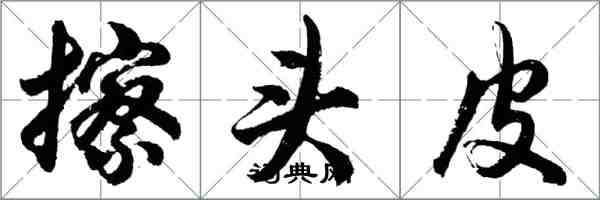 胡问遂擦头皮行书怎么写