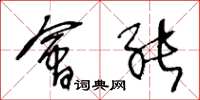 王冬龄会能草书怎么写