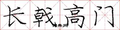 庞中华长戟高门楷书怎么写