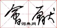 王冬龄会厌草书怎么写
